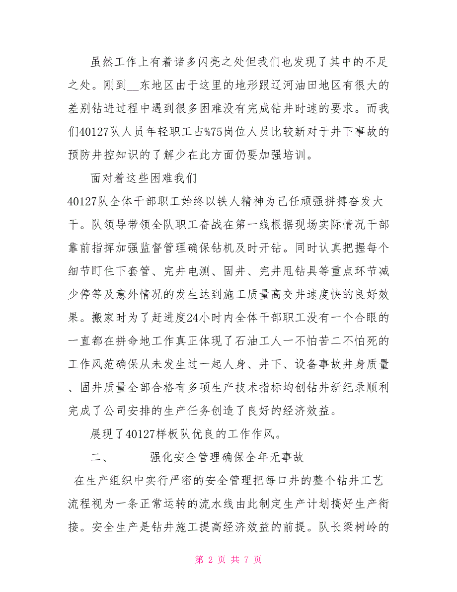 钻井队行政年终工作总结.doc_第2页