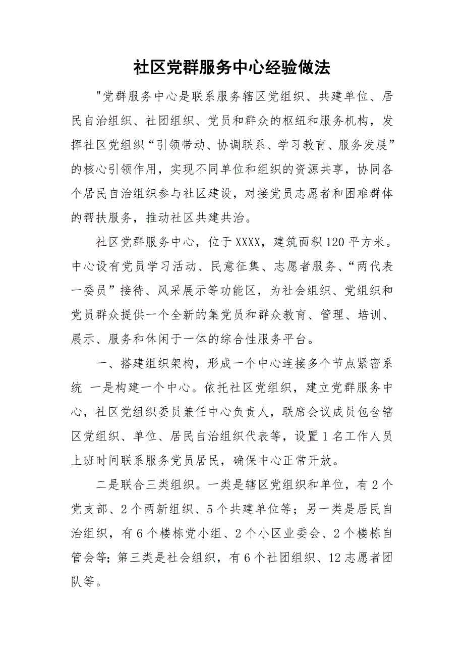社区党群服务中心经验做法.doc_第1页