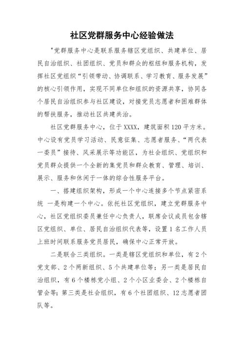 社区党群服务中心经验做法.doc