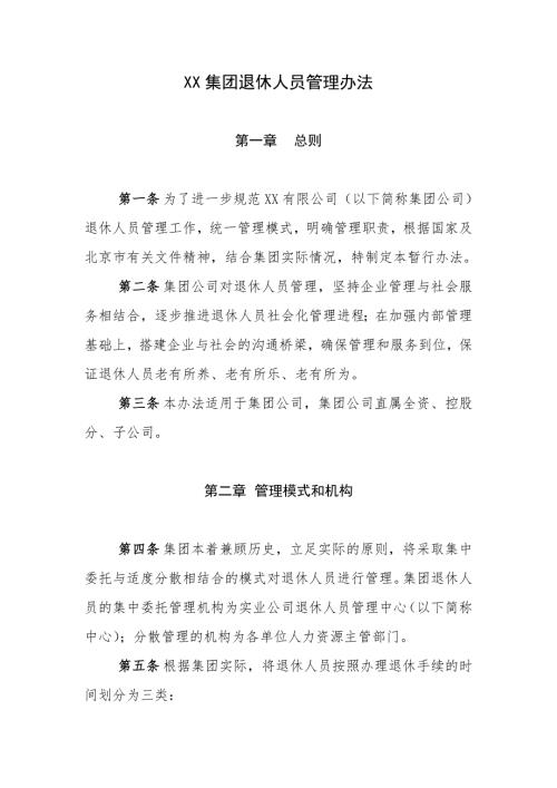 退休人员管理办法.doc