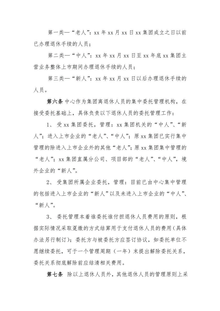 退休人员管理办法.doc_第2页