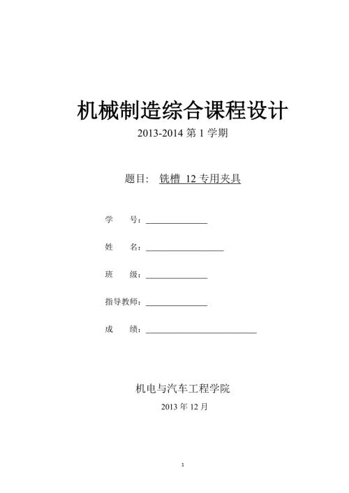 铣槽12专用夹具.doc