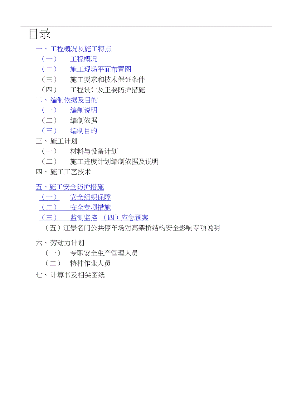 高架桥下专项施工方案完整版.doc_第1页