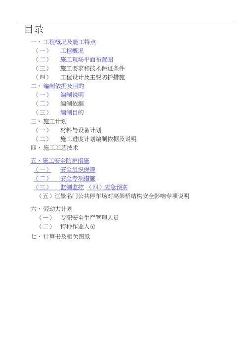 高架桥下专项施工方案完整版.doc