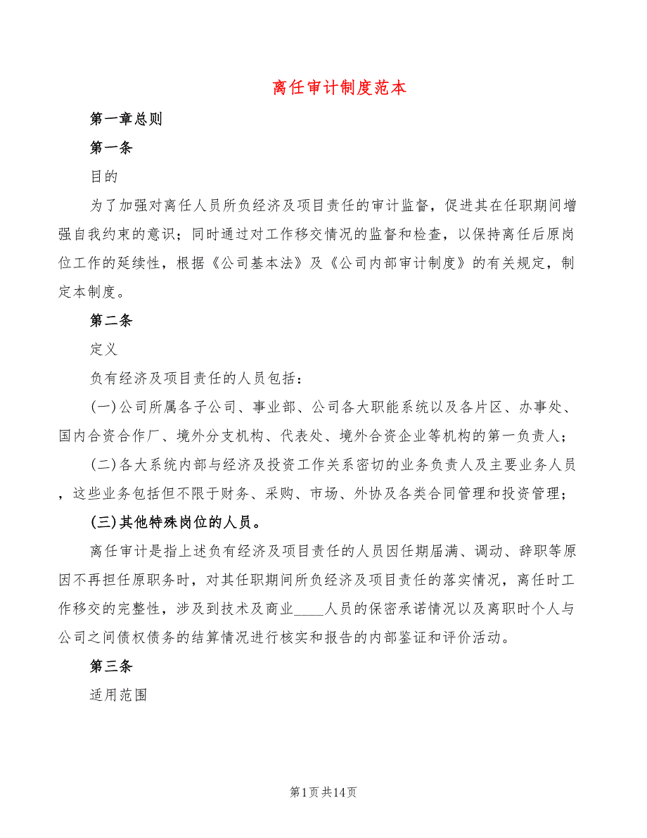 离任审计制度范本3篇.doc_第1页