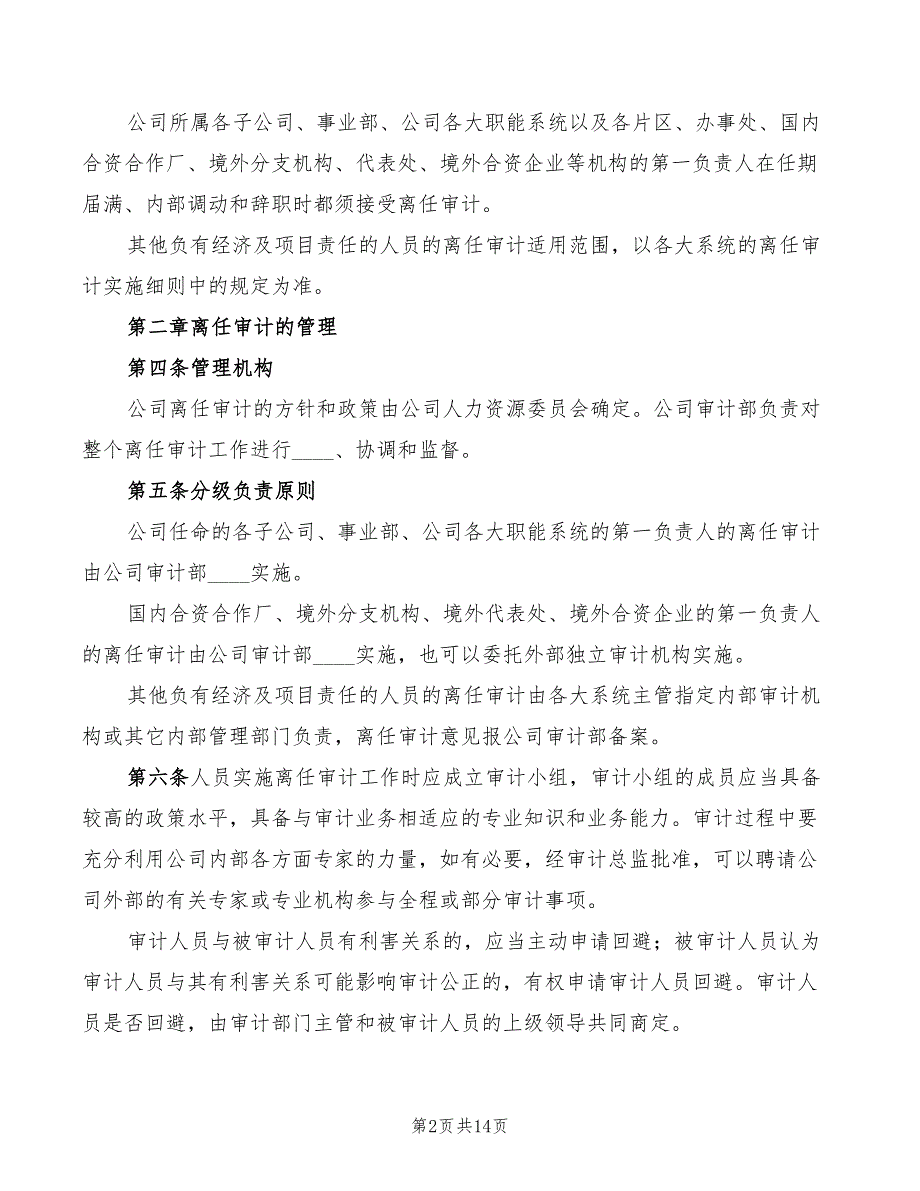 离任审计制度范本3篇.doc_第2页