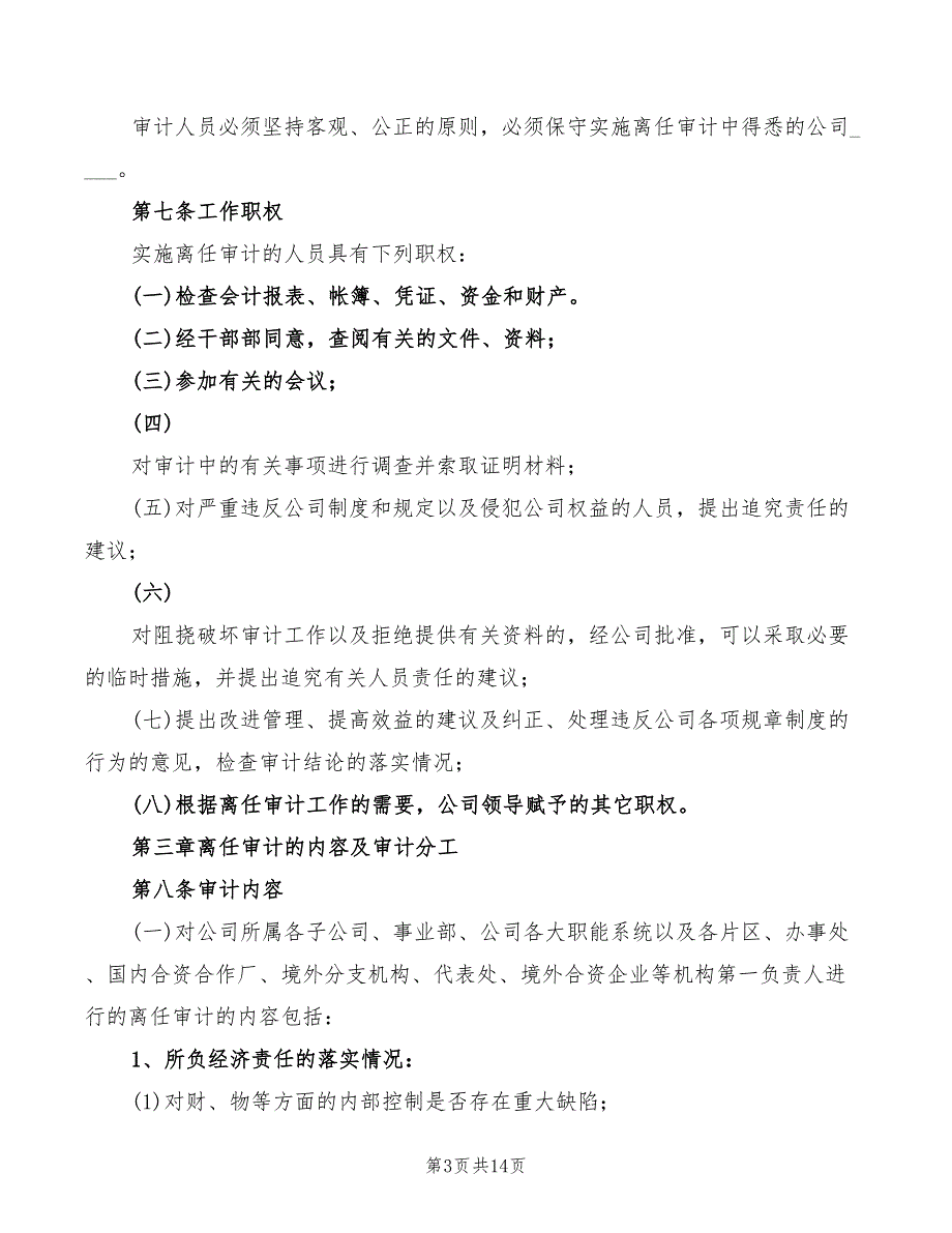 离任审计制度范本3篇.doc_第3页
