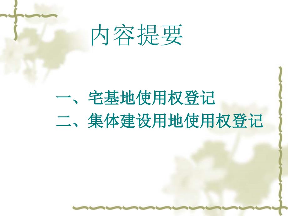 集体土地使用权确权登记.ppt_第2页