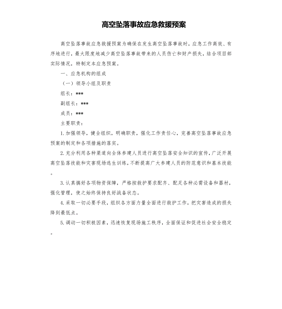 高空坠落事故应急救援预案.docx_第1页