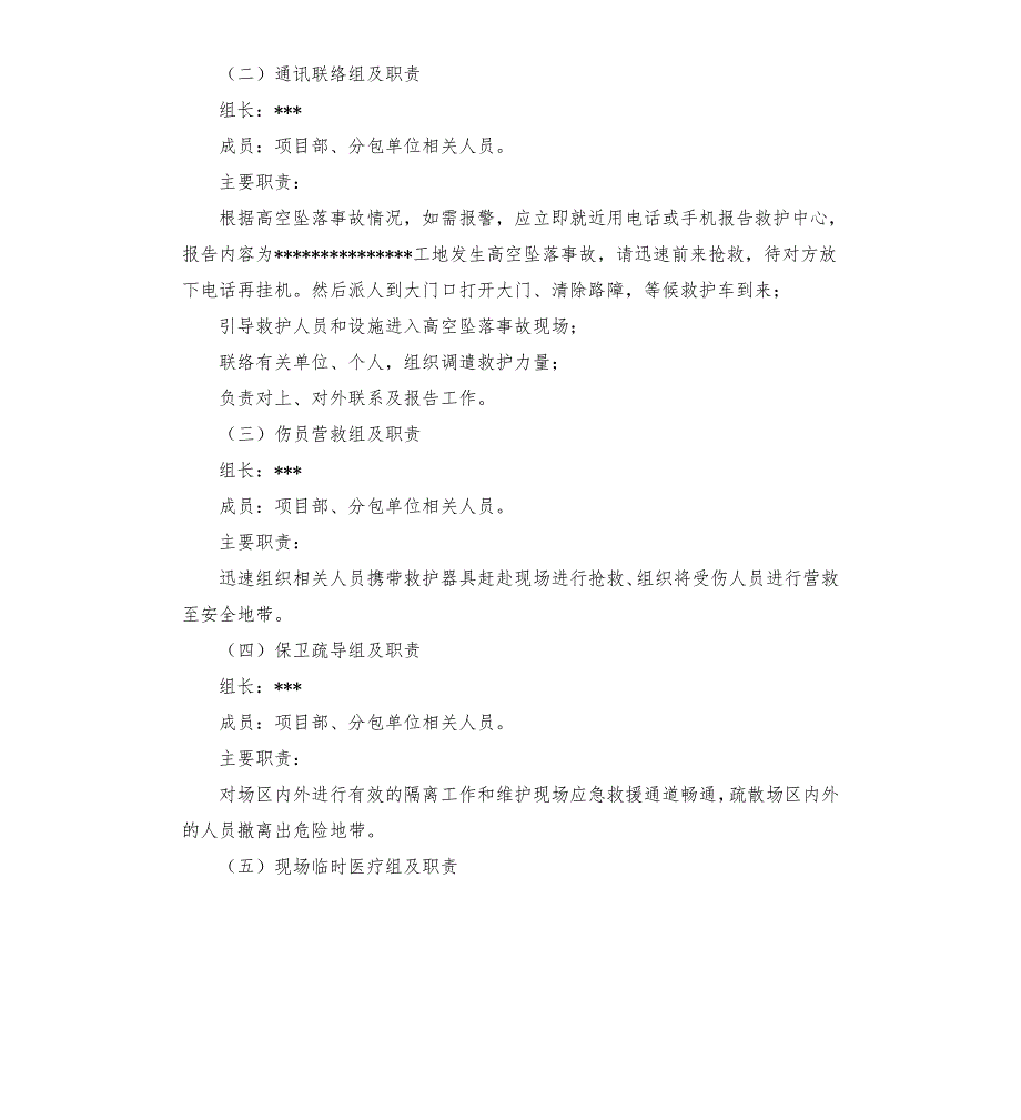 高空坠落事故应急救援预案.docx_第2页