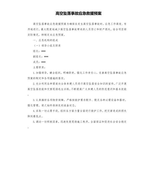高空坠落事故应急救援预案.docx