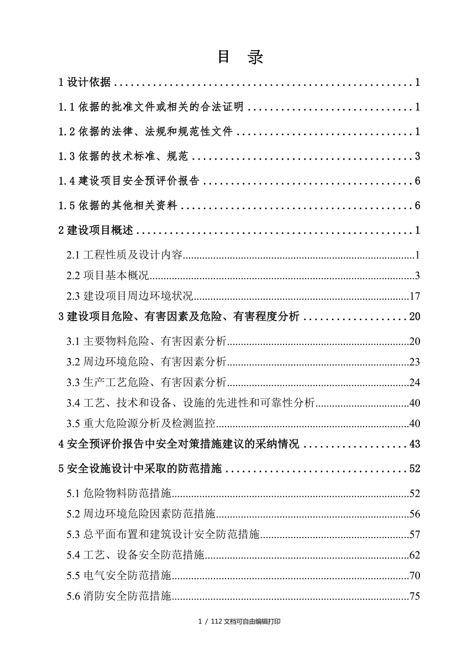 食品加工企业安全设计设施专篇.doc_第1页