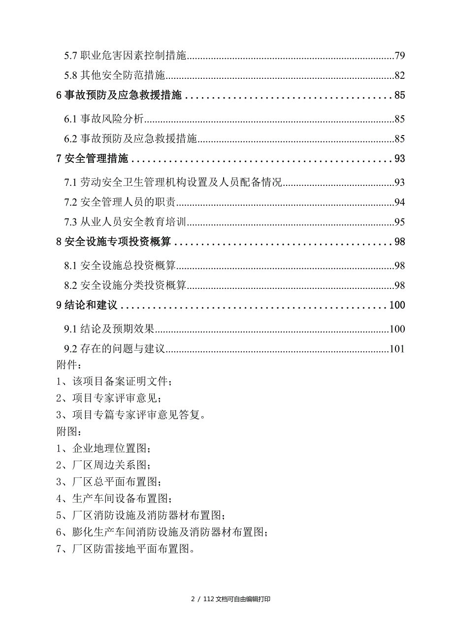 食品加工企业安全设计设施专篇.doc_第2页