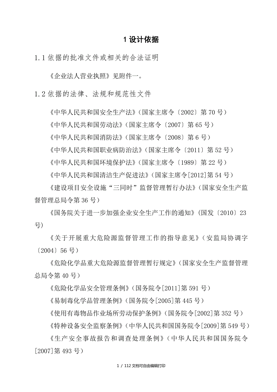 食品加工企业安全设计设施专篇.doc_第3页