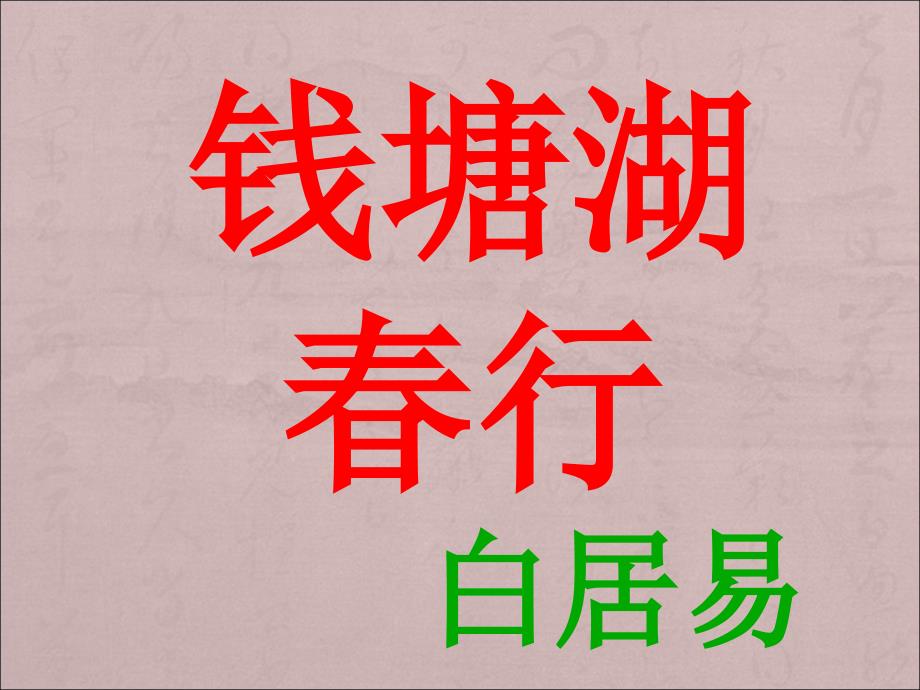 钱塘湖行白居易.ppt_第2页