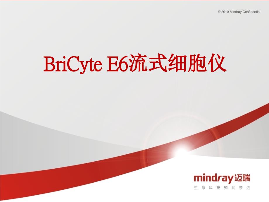 迈瑞BriCyteE6流式细胞仪介绍.pptx_第1页