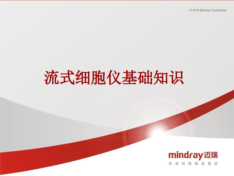 迈瑞BriCyteE6流式细胞仪介绍.pptx_第3页