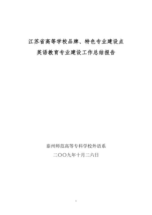英语教育专业建设工作总结报告.doc