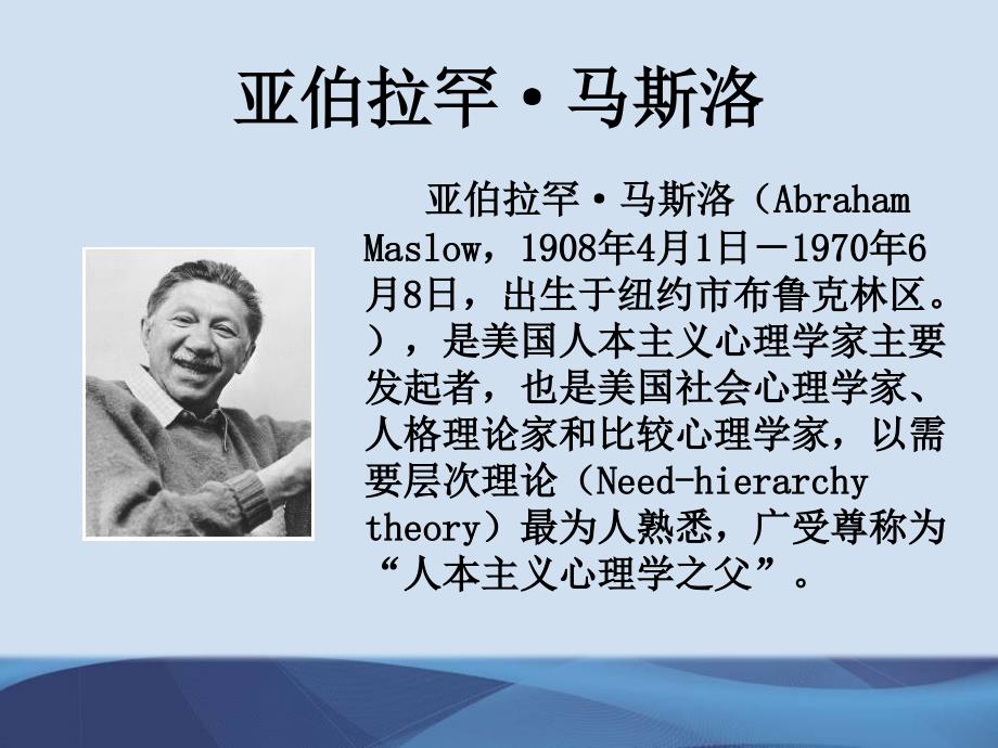 马斯洛需求层次理论讲义PPT.ppt_第2页