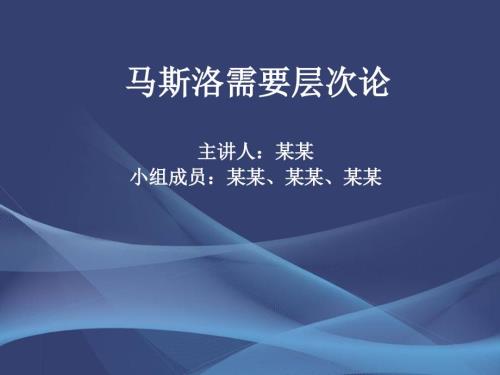 马斯洛需求层次理论讲义PPT.ppt