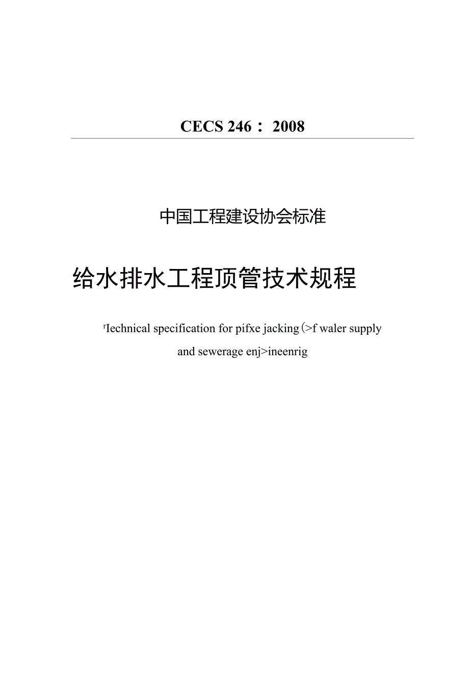 给水排水工程顶管技术规程CECS246.doc_第1页