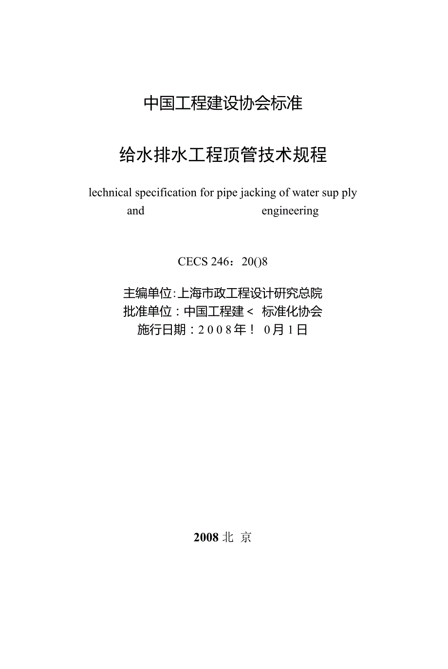 给水排水工程顶管技术规程CECS246.doc_第2页