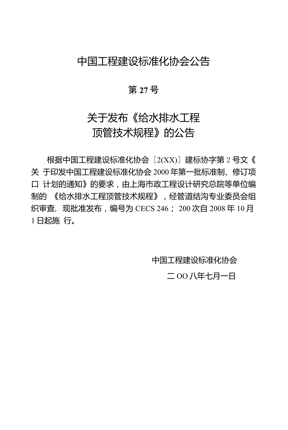 给水排水工程顶管技术规程CECS246.doc_第3页