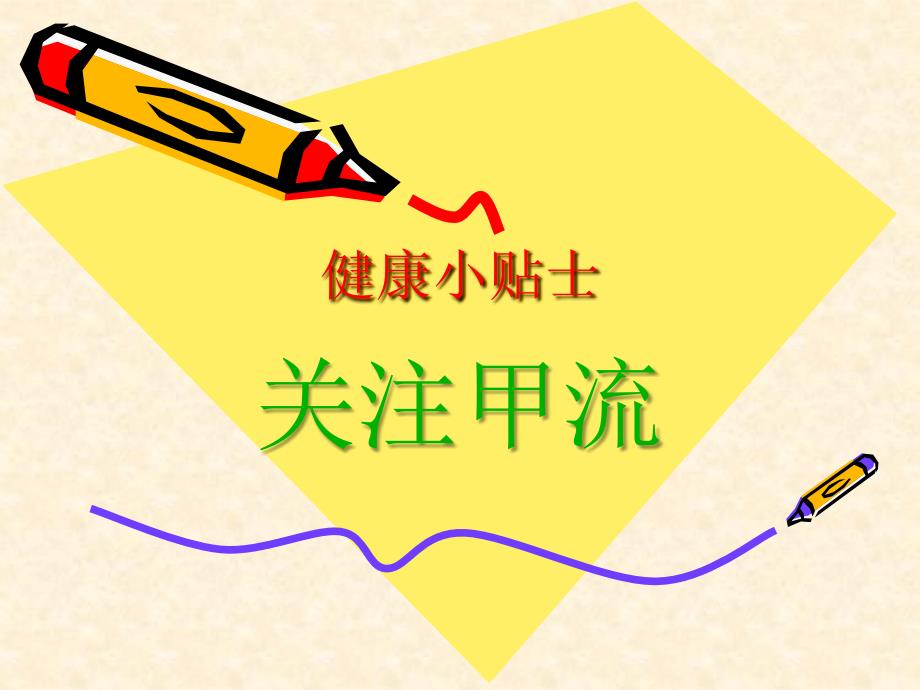 预防甲流PPT课件.ppt_第1页