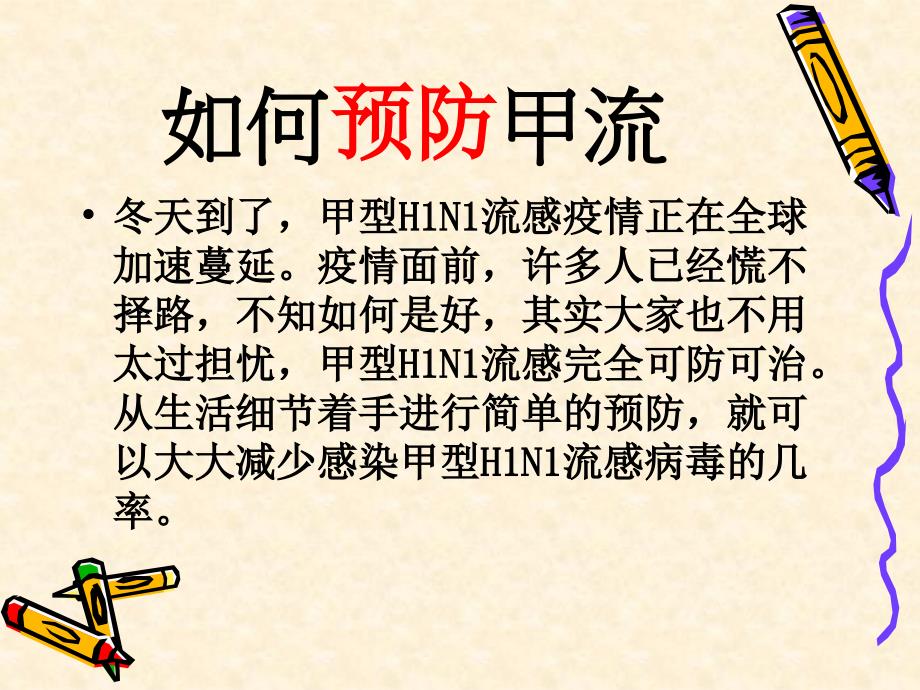 预防甲流PPT课件.ppt_第3页