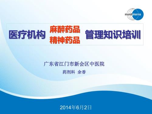 麻醉药品第一类精神药品使用培训.ppt