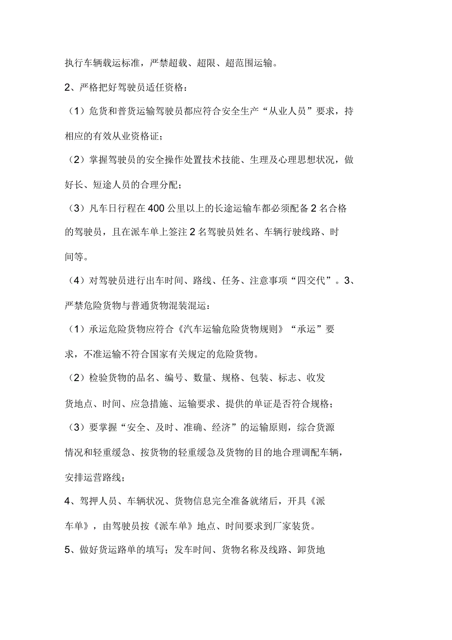 车辆组织调度操作规程.docx_第2页