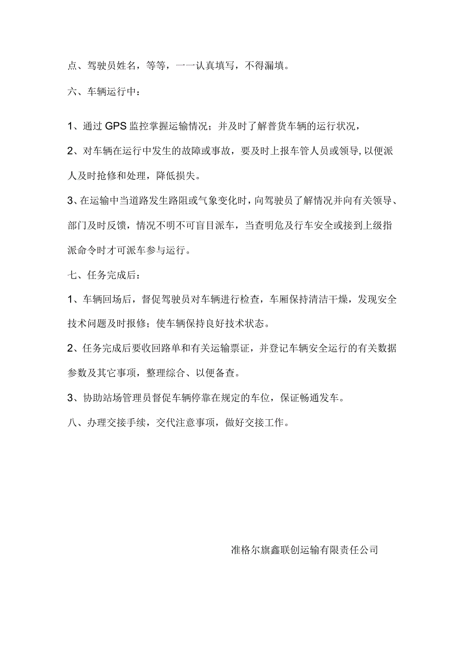 车辆组织调度操作规程.docx_第3页
