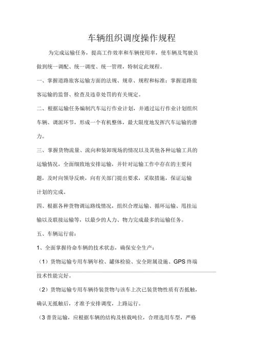 车辆组织调度操作规程.docx