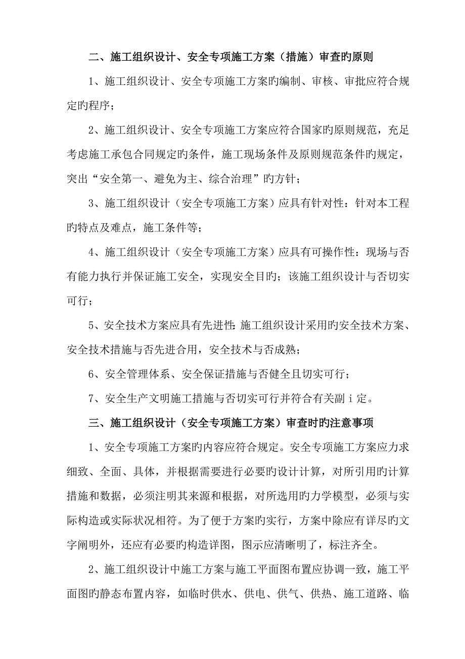 综合施工组织设计安全专项综合施工专题方案综合措施审查新版制度.docx_第2页