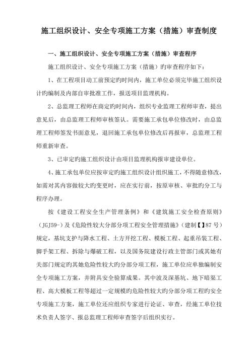 综合施工组织设计安全专项综合施工专题方案综合措施审查新版制度.docx