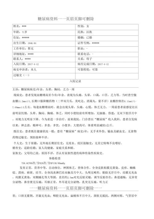 糖尿病病历模板糖尿病糖尿病病例书写.doc