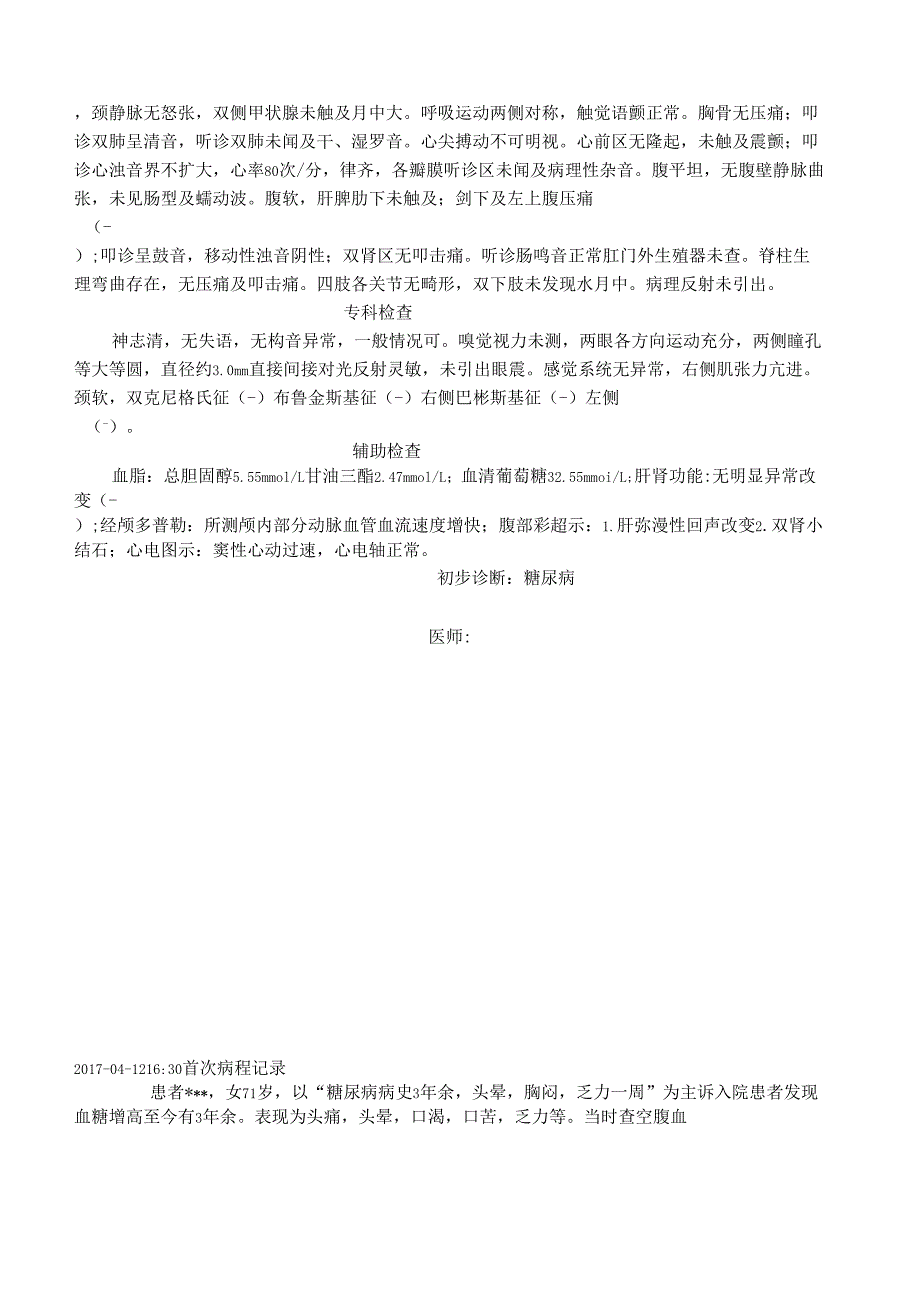 糖尿病病历模板糖尿病糖尿病病例书写.doc_第2页