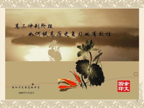 高三冲刺阶段如何提高历史复习的有效课堂PPT.ppt