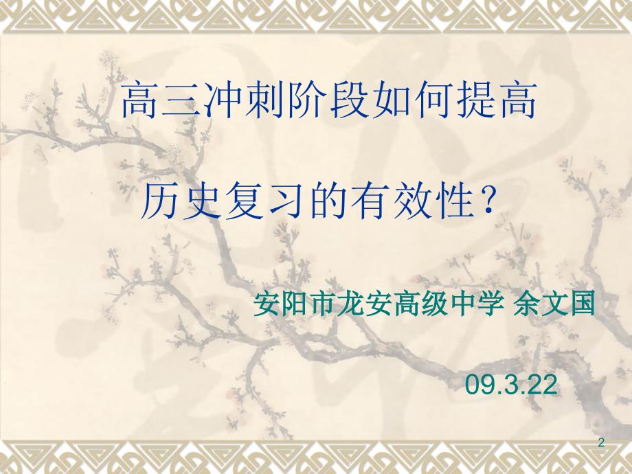 高三冲刺阶段如何提高历史复习的有效课堂PPT.ppt_第2页