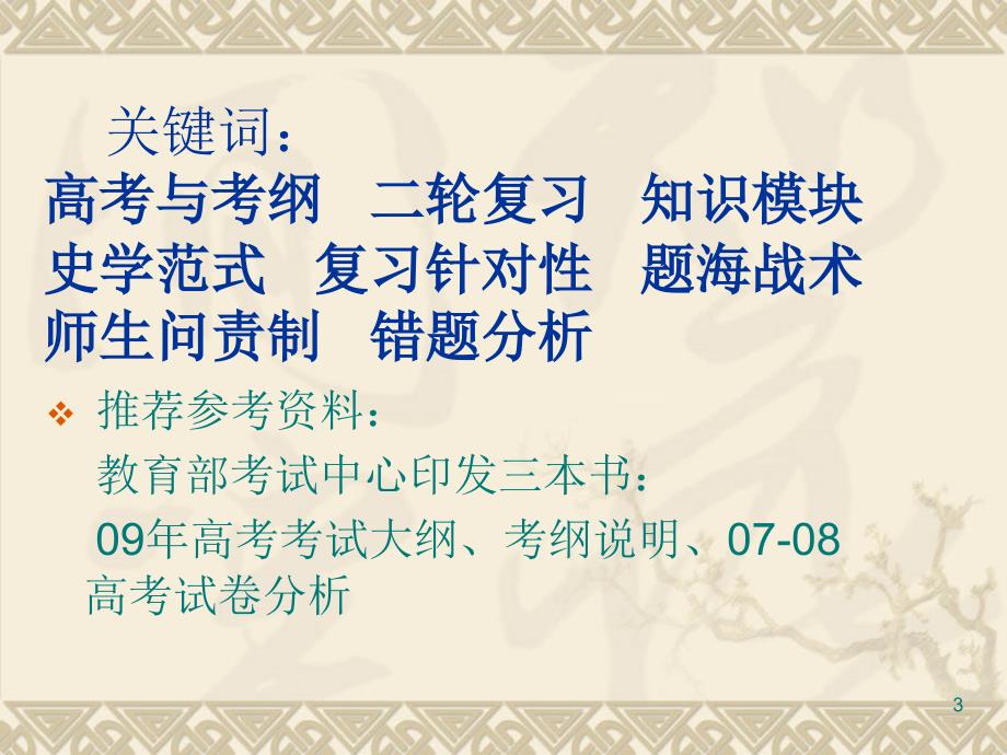 高三冲刺阶段如何提高历史复习的有效课堂PPT.ppt_第3页