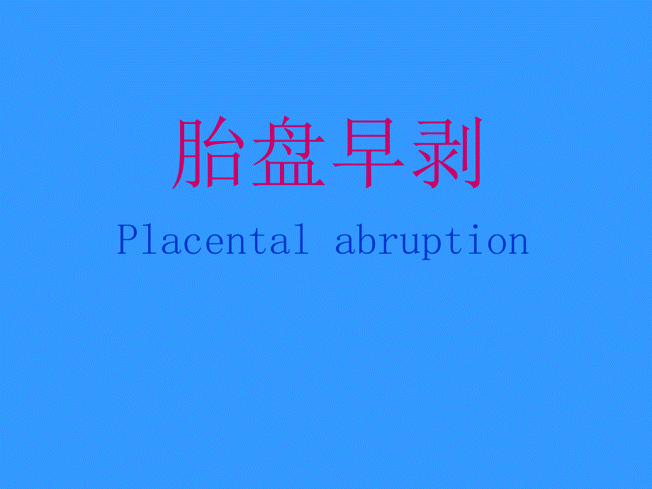 胎盘早剥.ppt_第1页