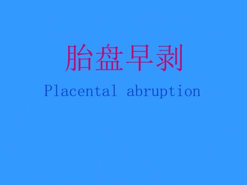 胎盘早剥.ppt