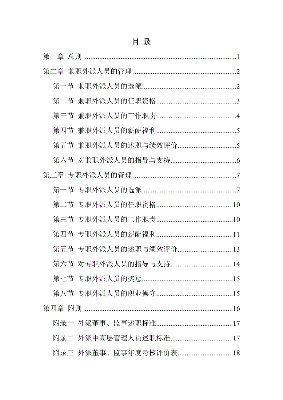 集团公司外派人员管理制度.doc_第2页