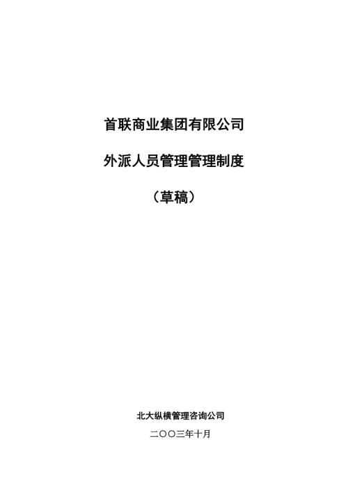集团公司外派人员管理制度.doc