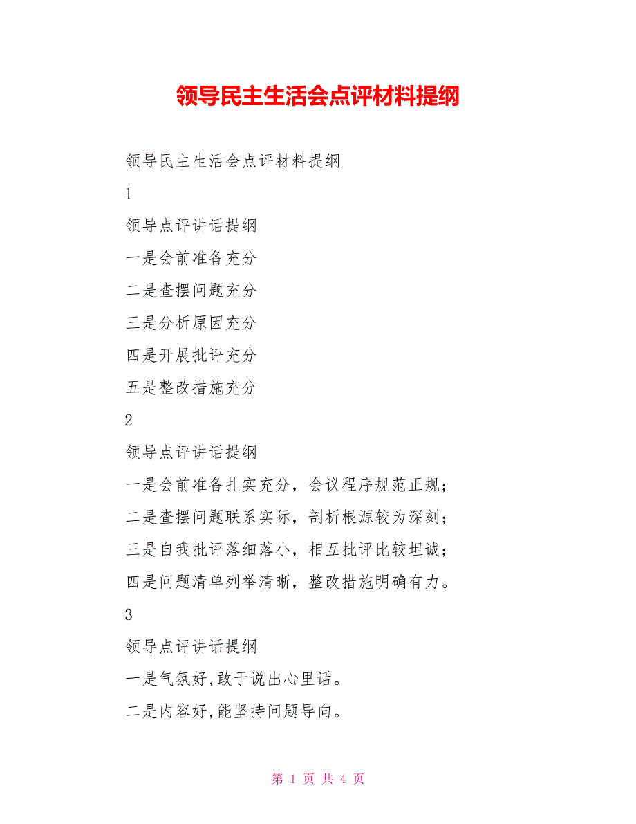领导民主生活会点评材料提纲.doc_第1页