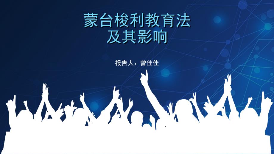 蒙台梭利课件.ppt_第1页