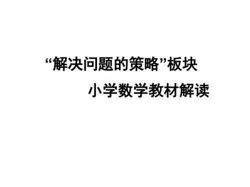 解决问题的策略小学数学教材解读.ppt
