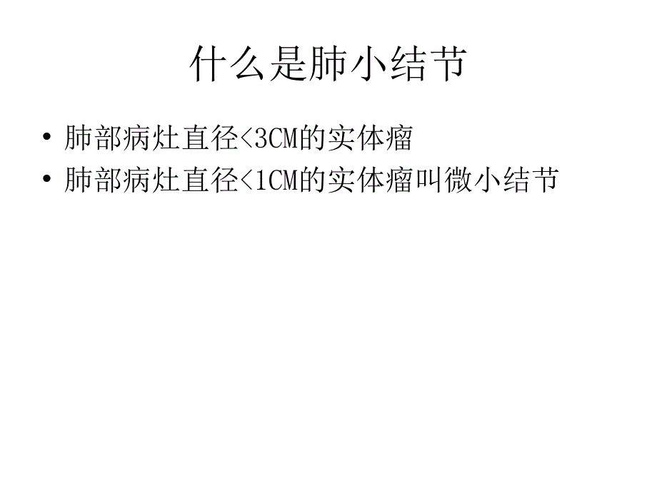 肺结节处理指南PPT课件.ppt_第2页