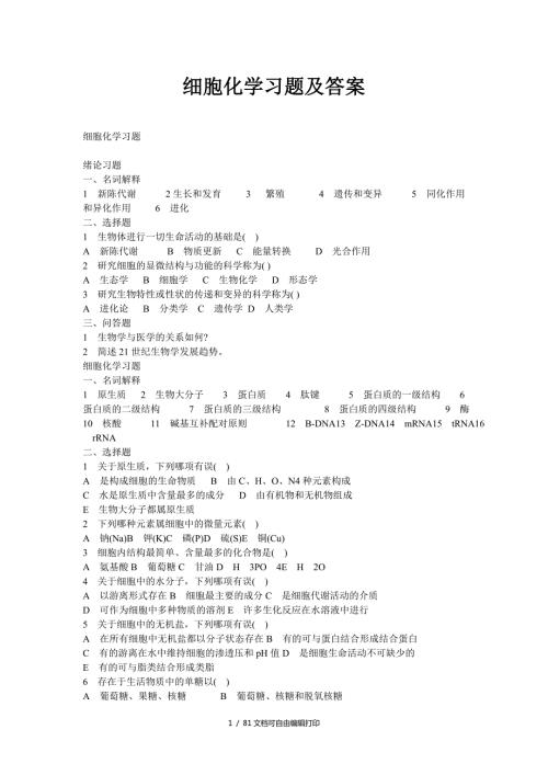 细胞化学习题及答案.doc