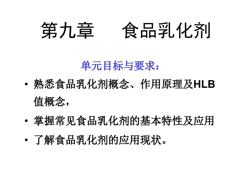 食品添加剂食品乳化剂.ppt_第1页